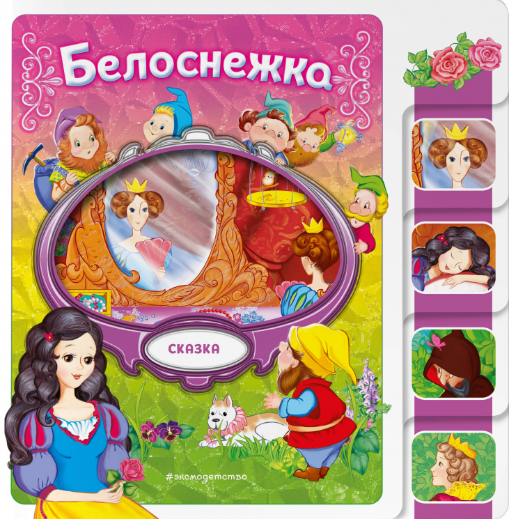 Белоснежка