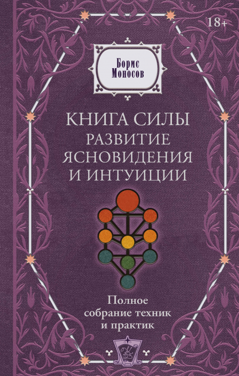 Книга силы. Развитие ясновидения и интуиции. Полное собрание техник и практик