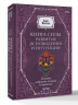 Книга силы. Развитие ясновидения и интуиции. Полное собрание техник и практик