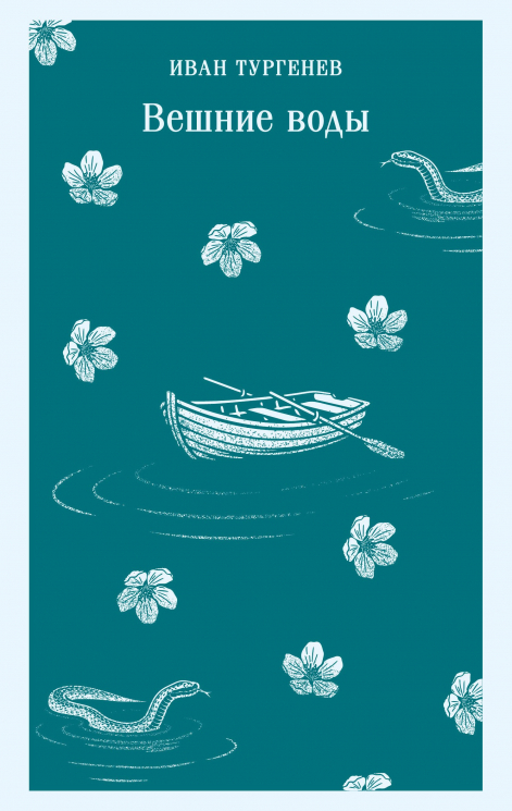 Вешние воды