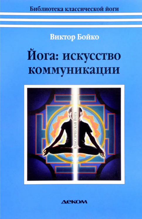 Йога. Искусство коммуникации