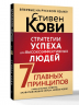 Стратегии успеха для высокоэффективных людей. 7 главных принципов. Уникальные советы, захватывающие кейсы, новые идеи!