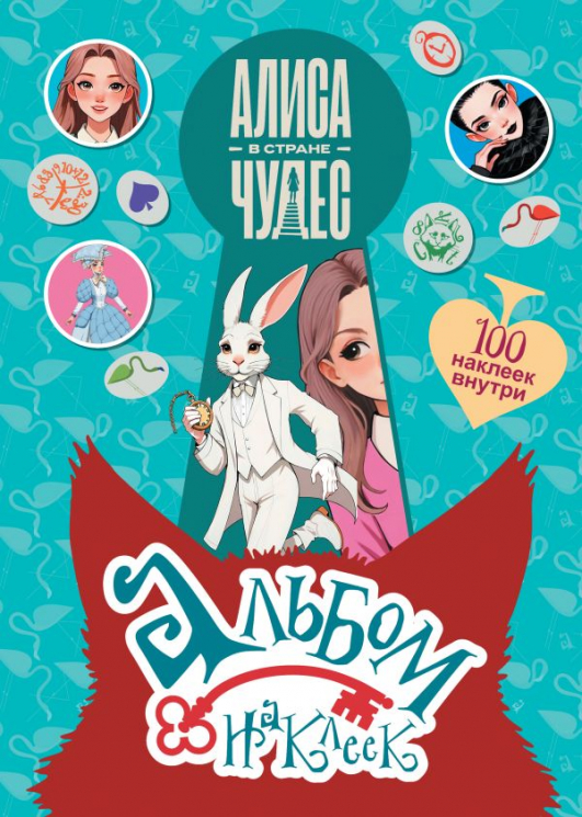 Алиса в Стране чудес. Альбом 100 наклеек. Голубой