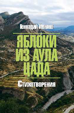 Яблоки из аула Цада. Стихотворения