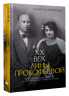 XX век Лины Прокофьевой