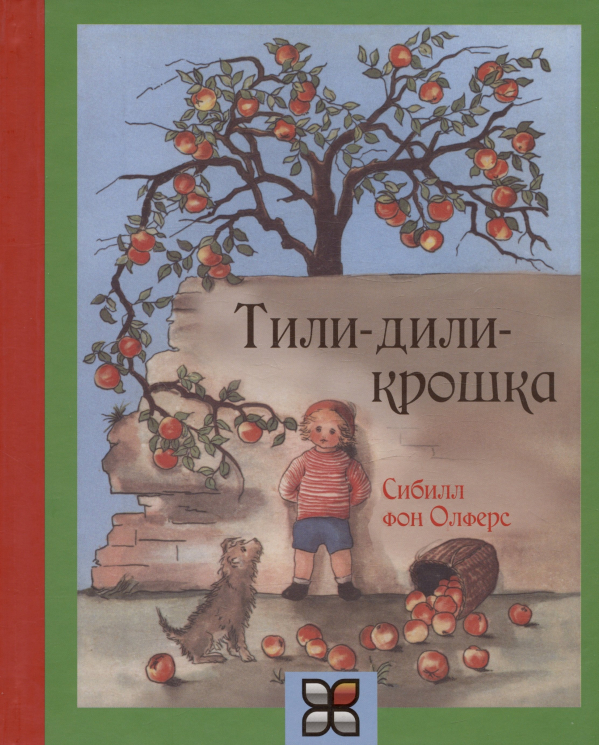 Тили-дили-крошка