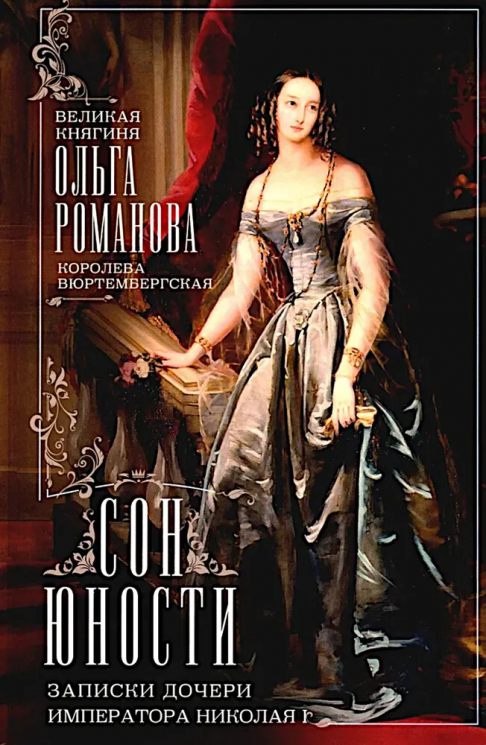 Сон юности. Записки дочери императора Николая II