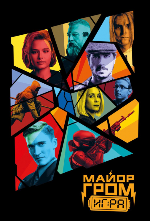 Майор Гром. Кинообложка