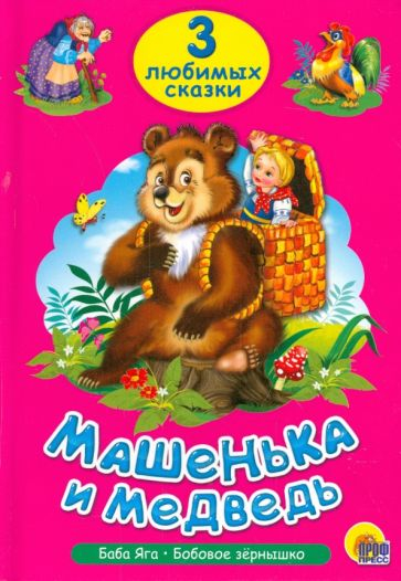 Машенька и медведь. Баба Яга. Бобовое зернышко