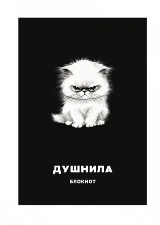 Блокнот в клетку. Душнила