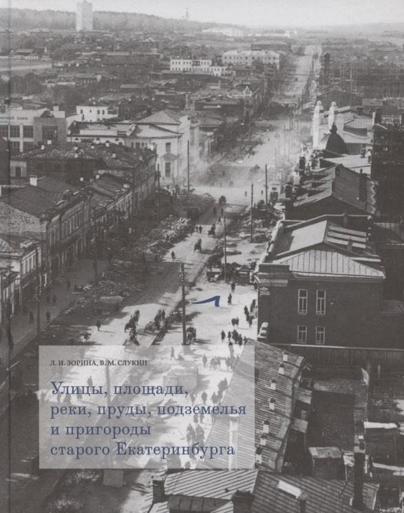 Улицы, площади, реки, пруды, подземелья и пригороды старого Екатеринбурга