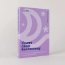 Усыпи свою бессонницу. Как справиться с гиперактивным разумом и тревожными мыслями