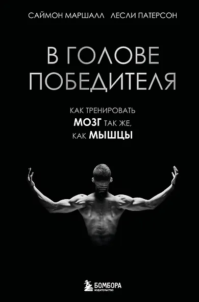 В голове победителя. Как тренировать мозг так же, как мышцы