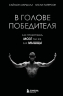 В голове победителя. Как тренировать мозг так же, как мышцы