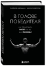 В голове победителя. Как тренировать мозг так же, как мышцы
