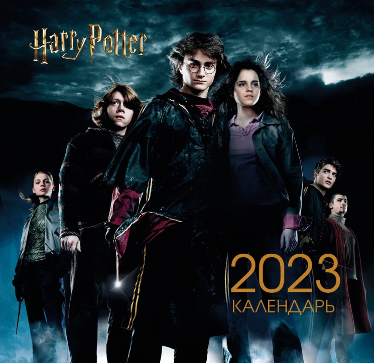 Гарри Поттер и Кубок огня. Календарь настенный на 2023 год