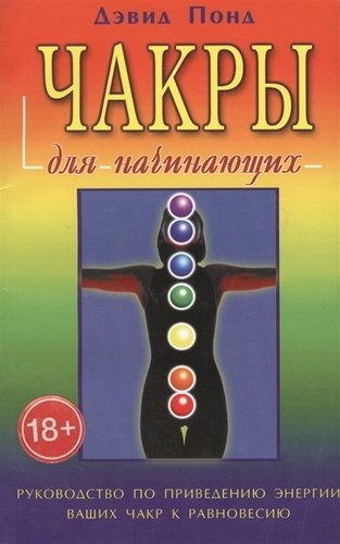 Чакры для начинающих