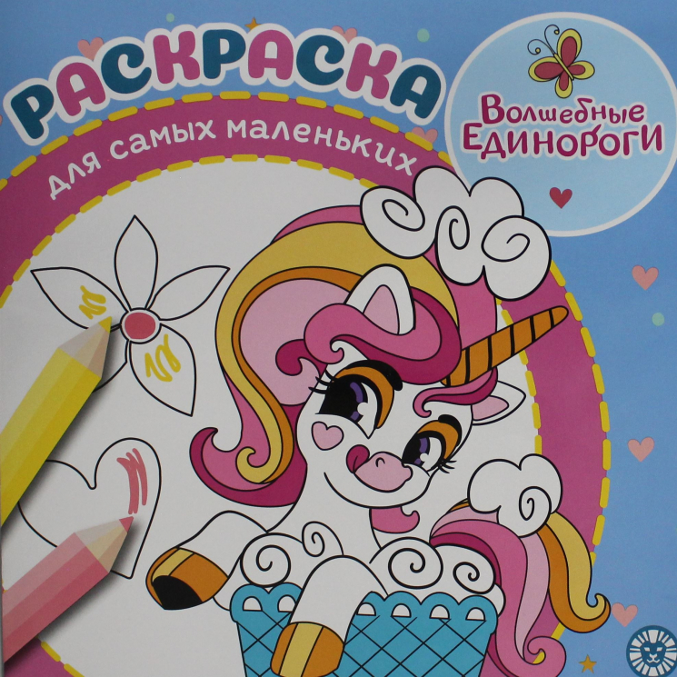 Раскраска. № РСМ 2404. Волшебные единороги