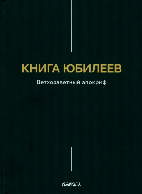 Книга Юбилеев, или Малое Бытие. Ветхозаветный апокриф