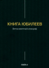 Книга Юбилеев, или Малое Бытие. Ветхозаветный апокриф