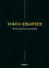 Книга Юбилеев, или Малое Бытие. Ветхозаветный апокриф