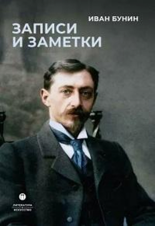 Записи и заметки. Сборник