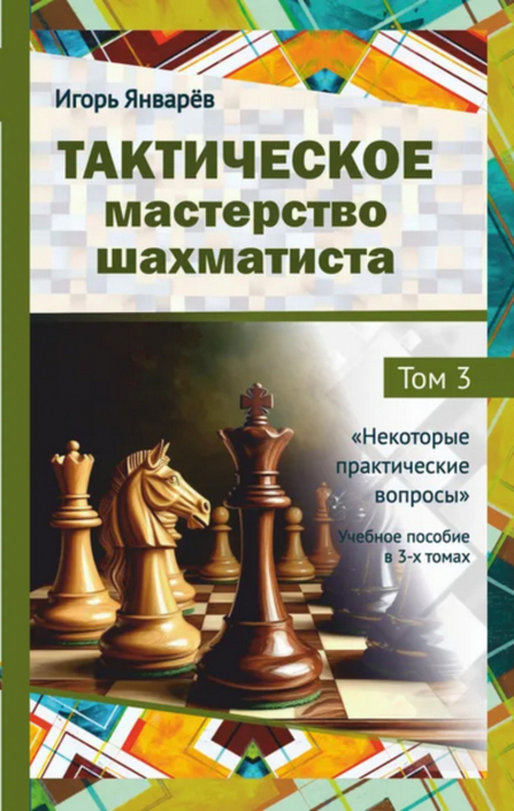 Тактическое мастерство шахматиста. Том 3. Некоторые практические вопросы