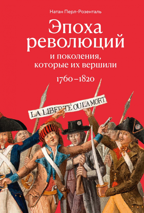 Эпоха революций и поколения, которые их завершили. 1760-1820