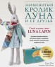 Знаменитый кролик Луна и ее друзья. Сшей и одень свою Luna Lapin. Комплект из 2-х книг