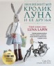 Знаменитый кролик Луна и ее друзья. Сшей и одень свою Luna Lapin. Комплект из 2-х книг