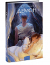 Демон. Вечные истории. Young Adult