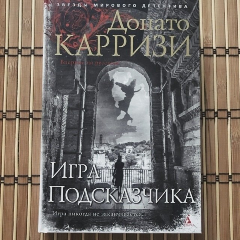 Донато карризи все книги по порядку список