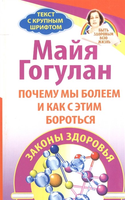 Почему мы болеем и как с этим бороться. Законы здоровья