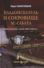 Кладоискатель и сокровище ас-Сабаха