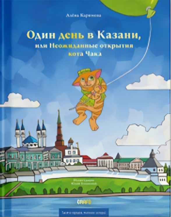 Один день в Казани кота Чака