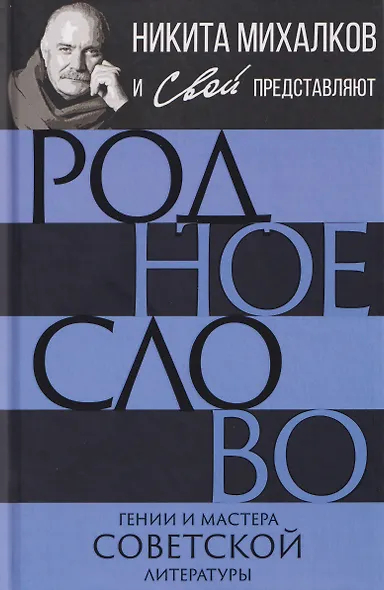 Родное слово. Гении и мастера советской литературы