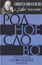 Родное слово. Гении и мастера советской литературы