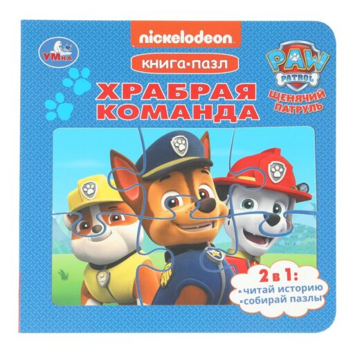 Храбрая команда. Щенячий Патруль. Книга-пазл