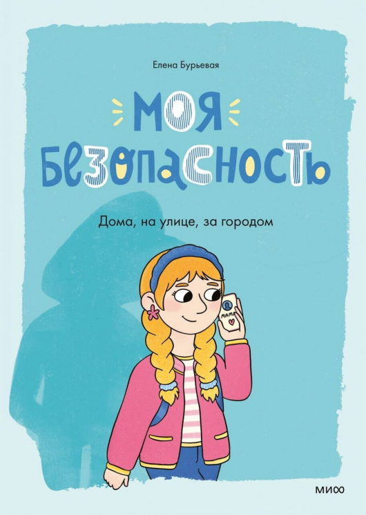 Моя безопасность. Дома, на улице, за городом