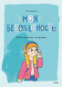 Моя безопасность. Дома, на улице, за городом