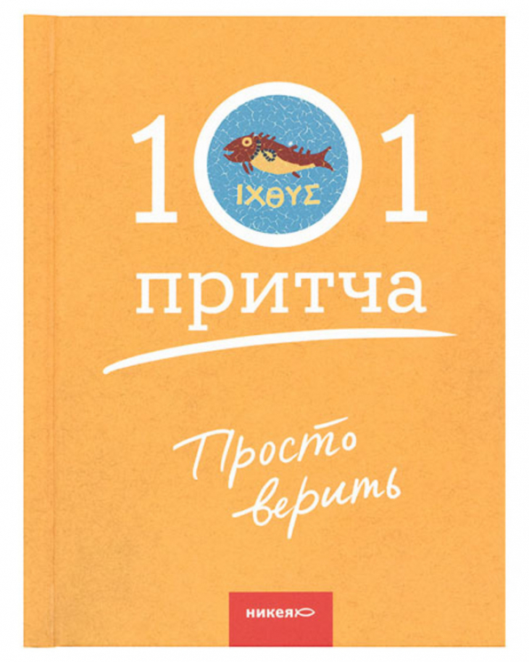 Просто верить. Сборник христианских притч и сказаний