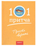 Просто верить. Сборник христианских притч и сказаний