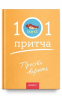Просто верить. Сборник христианских притч и сказаний