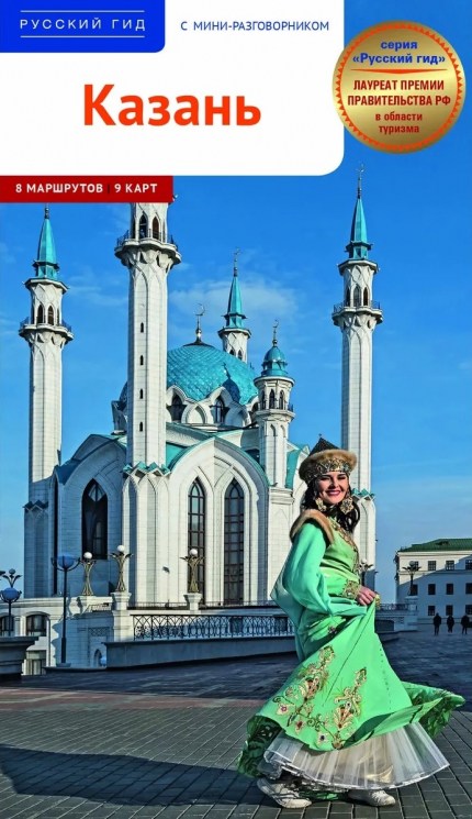 Казань. Путеводитель с мини-разговорником