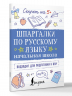 Шпаргалки по русскому языку. Начальная школа
