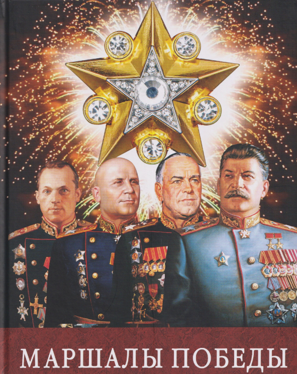 Маршалы Победы