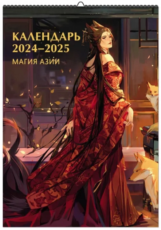 Календарь 2024-2025. Магия Азии