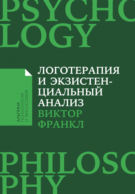 Логотерапия и экзистенциальный анализ. Статьи и лекции