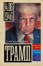 Трамп