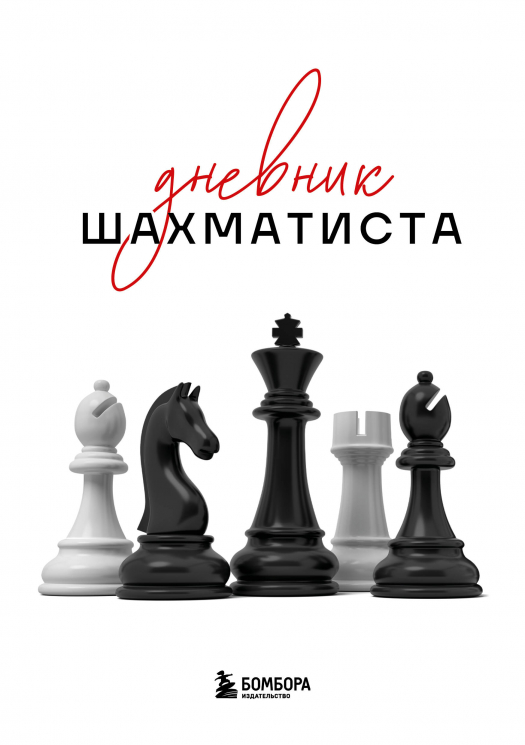 Дневник шахматиста